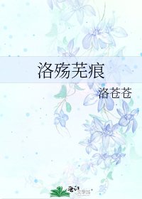 《洛殤蕪痕》