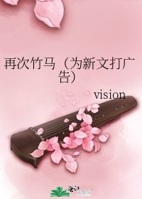 《再次竹马(为新文打广告)》