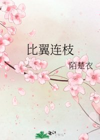 《比翼连枝》