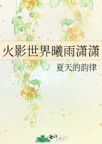 《火影世界曦雨潇潇》