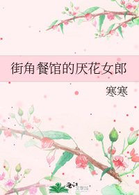 《街角餐馆的厌花女郎》