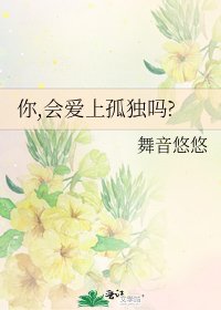 《你,會愛上孤獨嗎?》
