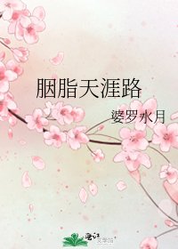 《胭脂天涯路》