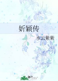 《妡穎傳》