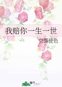 《我赔你一生一世》
