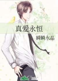 《真爱永恒》