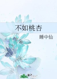 《不如桃杏》