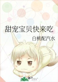 《甜寵寶貝快來吃》