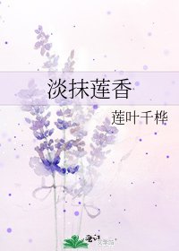 《淡抹莲香》