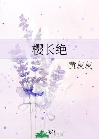 《櫻長絕》