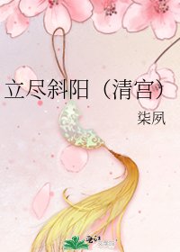 《立尽斜阳(清宫)》