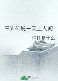 《三界傳説-天上人間》