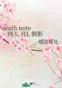 《death note同人 月L 倒影》