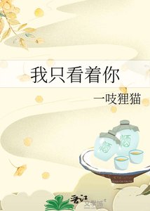 《我只看着你》