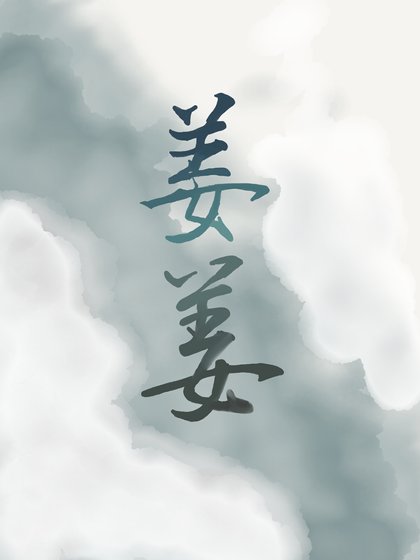 《人人都爱姜子牙》