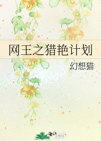 《网王之猎艳计划》
