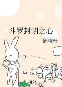 《斗罗封閉之心》
