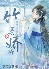 《竹馬與嬌嬌(雙重生)》