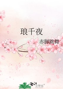 《琅千夜》