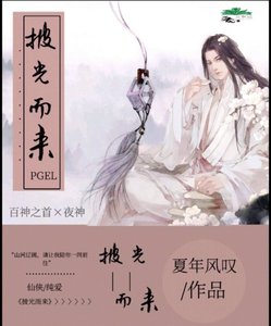 《披光而來》