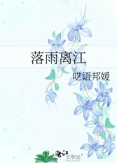《落雨离江》