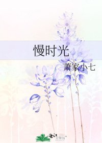 《慢时光》