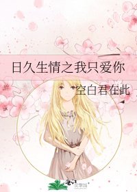 《日久生情之我只愛你》