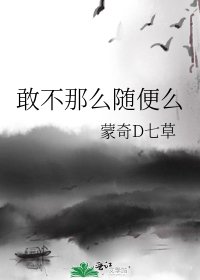 《敢不那么随便么》