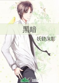 《黑暗》