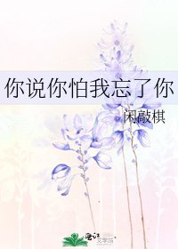 《你说你怕我忘了你》