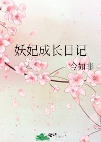 《妖妃成長日記》