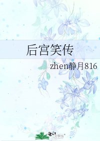 《后宫笑传》
