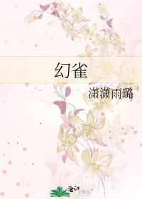 《幻雀》