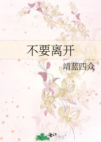 《不要离开》