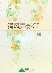 《清风弄影GL》