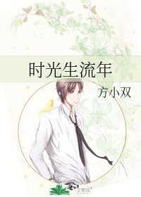 《时光生流年》