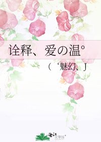 《诠释、爱の温°》