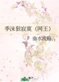《季沫狠寂寞(網王)》