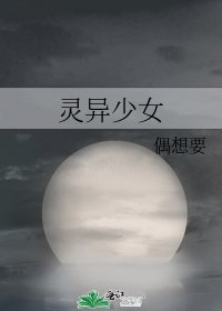 《灵异少女》