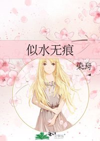 《似水无痕》