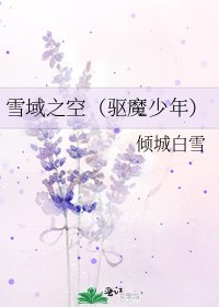 《雪域之空(驅魔少年)》