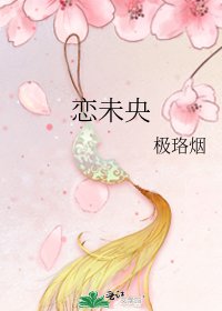 《恋未央》