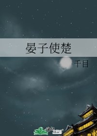 《晏子使楚》