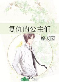 《复仇的公主们》