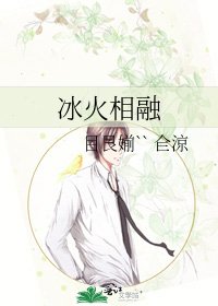 《冰火相融》