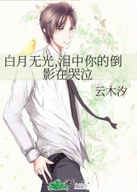 《白月无光,泪中你的倒影在哭泣》