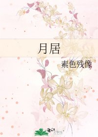 《月居》