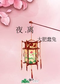 《夜 .离》