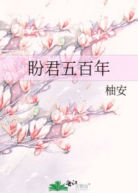 《盼君五百年》