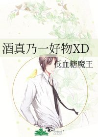 《酒真乃一好物XD》